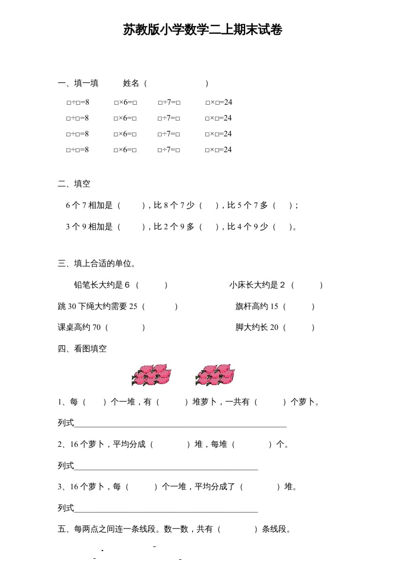 二年级数学上册新期末试卷6（苏教版）-米大兔试卷网