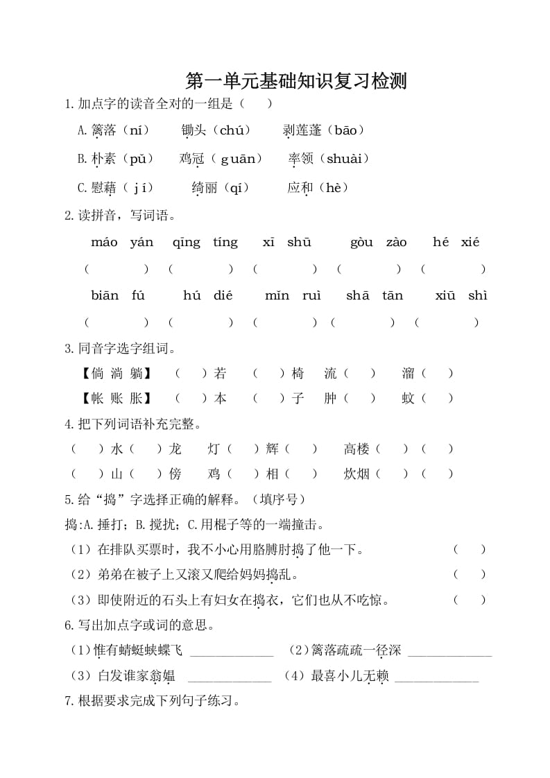 四年级语文下册试卷-第一单元基础知识复习检测（附答案）人教部编版-米大兔试卷网