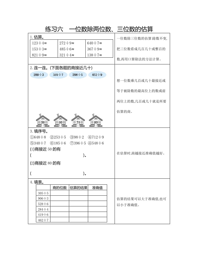 三年级数学下册6练习六一位数除两、三位数的估算-米大兔试卷网