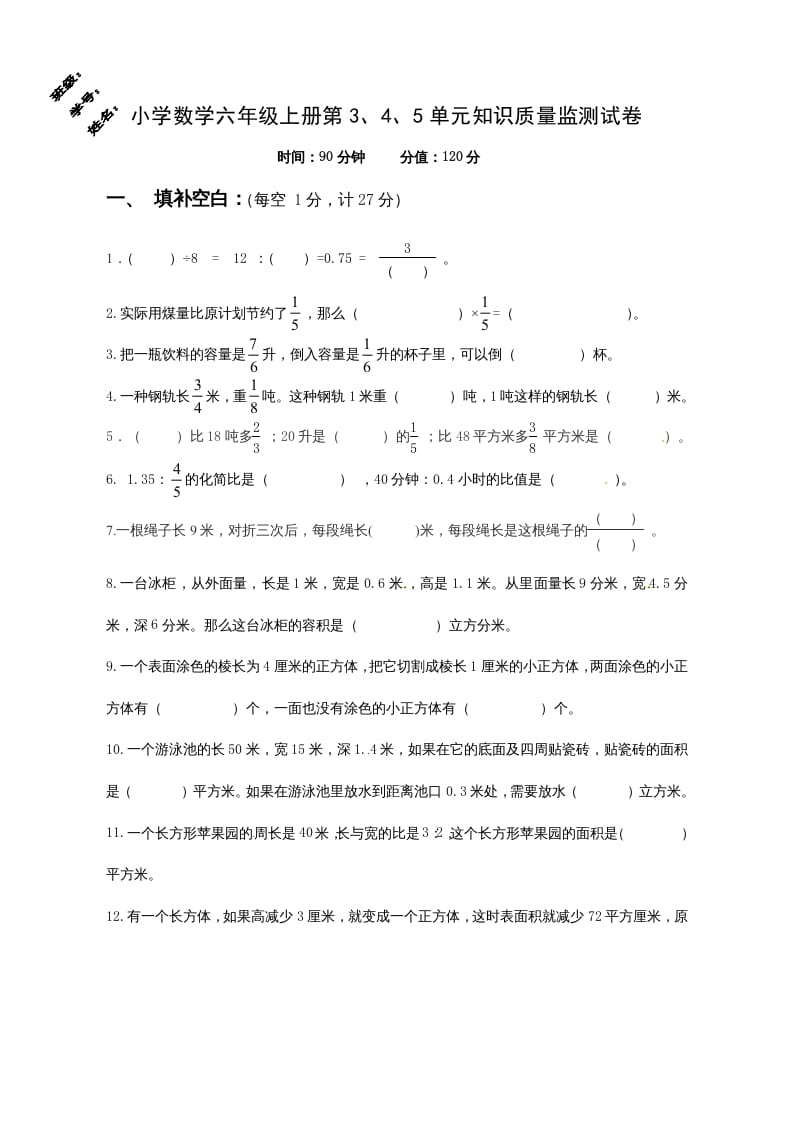 六年级数学上册第3、4、5单元知识质量监测试卷（苏教版）-米大兔试卷网