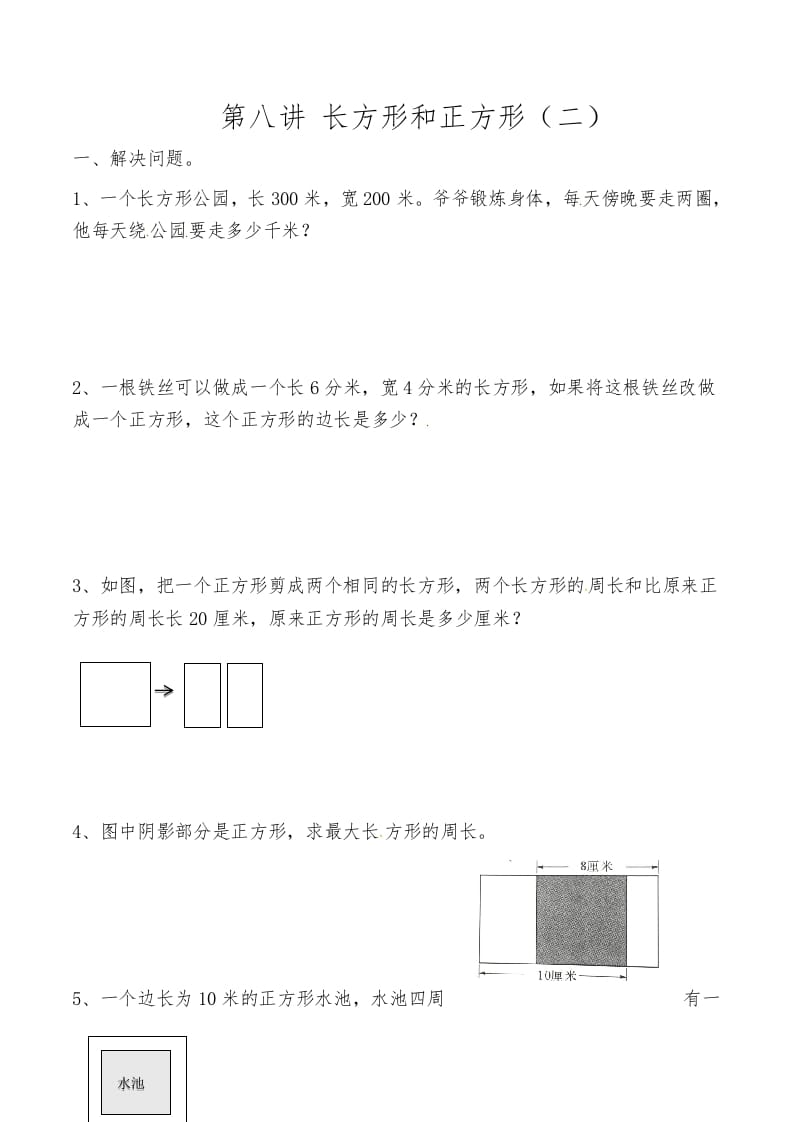 三年级数学上册第八讲长方形和正方形（二）（人教版）-米大兔试卷网