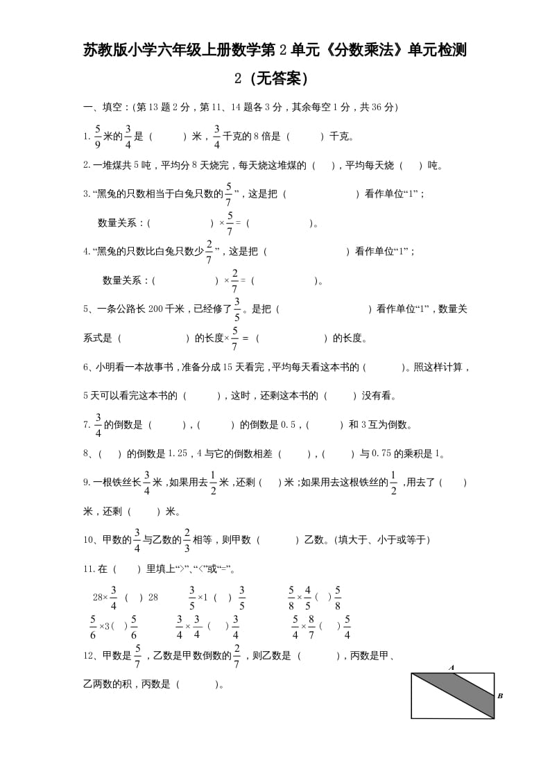 六年级数学上册第2单元《分数乘法》单元检测2（无答案）（苏教版）-米大兔试卷网