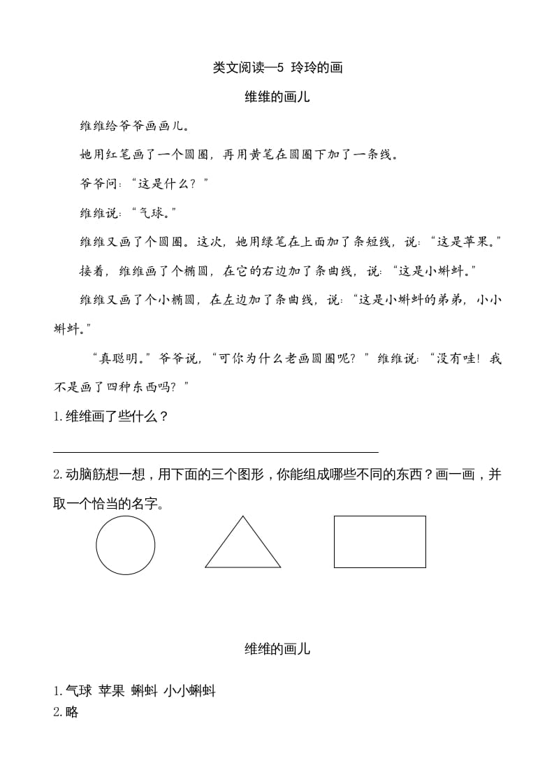 二年级语文上册类文阅读—5玲玲的画（部编）-米大兔试卷网