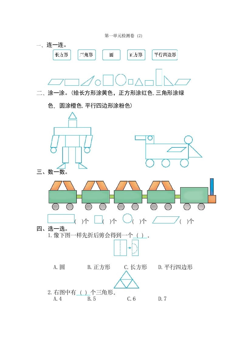 一年级数学下册第一单元检测卷（2）（人教版）-米大兔试卷网