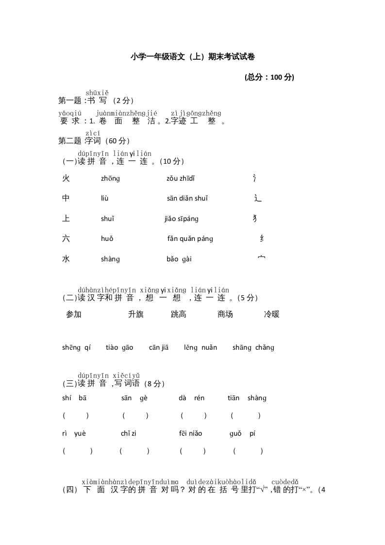 一年级语文上册期末测试(8)（部编版）-米大兔试卷网