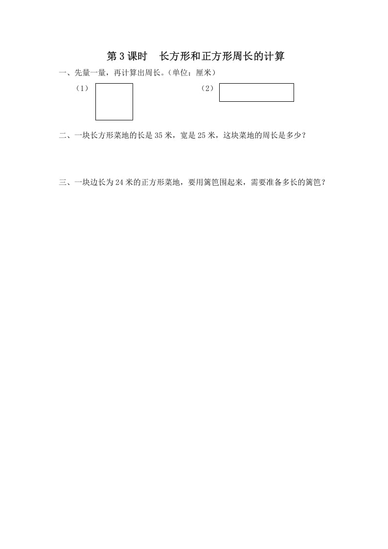 三年级数学上册第3课时长方形和正方形周长的计算（苏教版）-米大兔试卷网