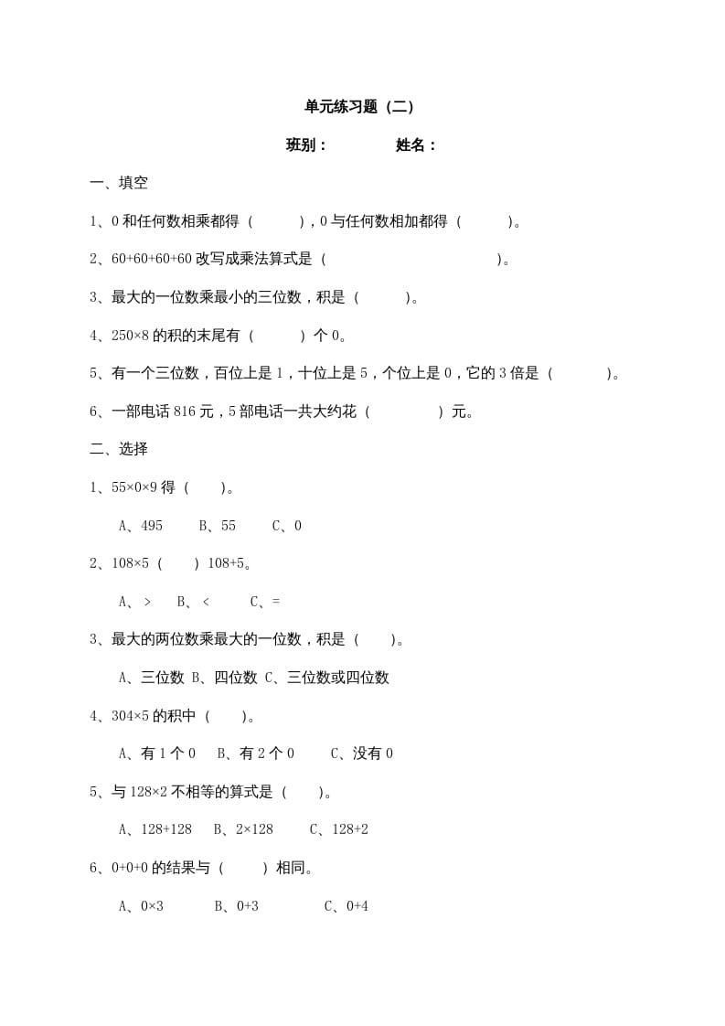 三年级数学上册最第六单元多位数乘一位数练习题(2)（人教版）-米大兔试卷网