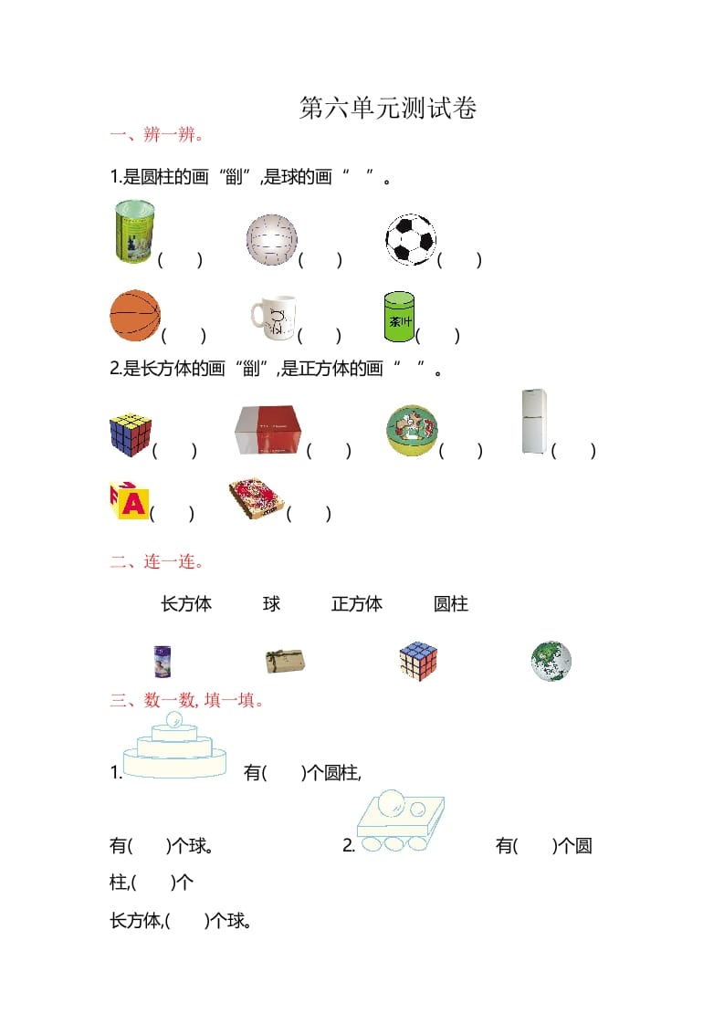 一年级数学上册第6单元测试卷（苏教版）-米大兔试卷网