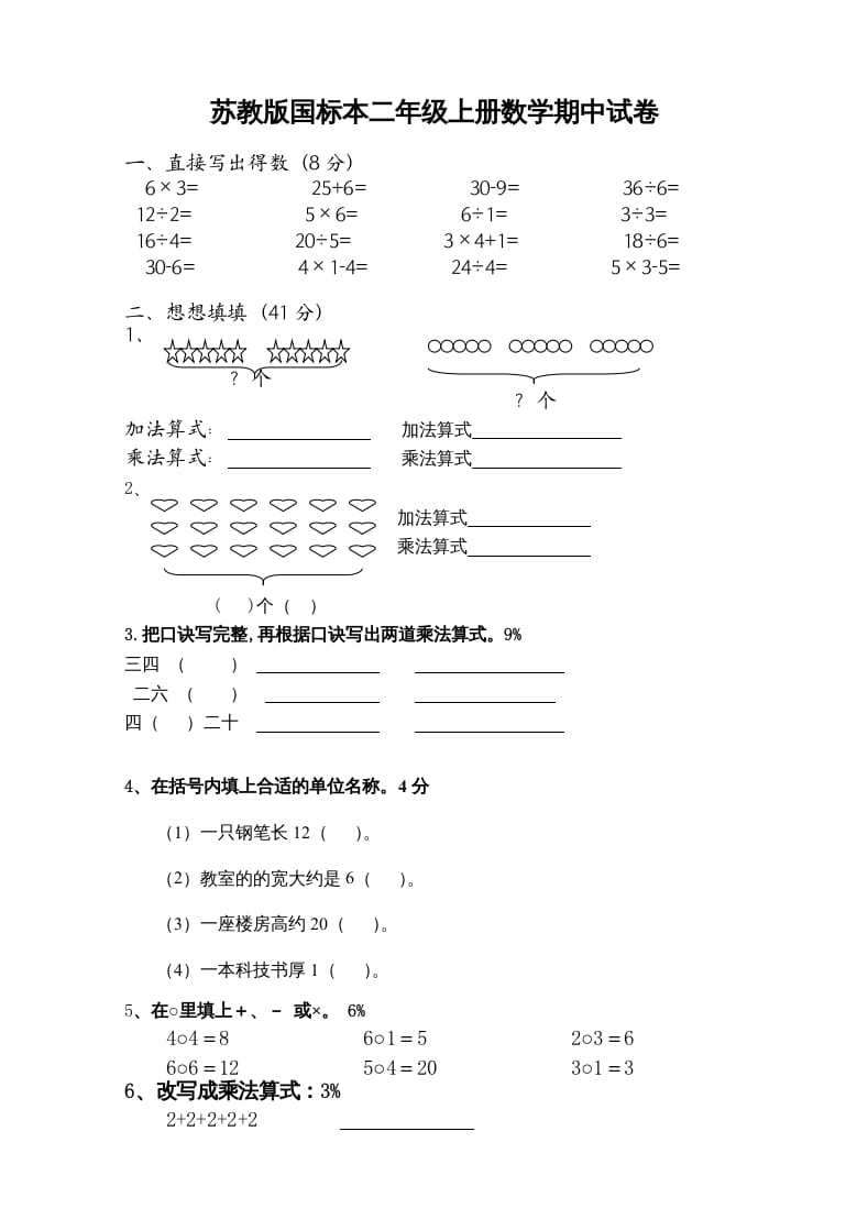 二年级数学上册新期中试卷3（苏教版）-米大兔试卷网