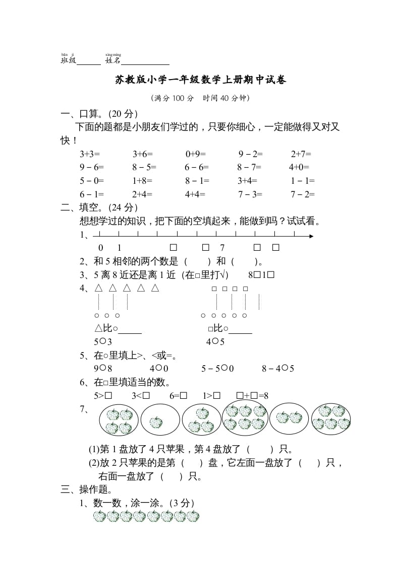 一年级数学上册期中试题(13)（苏教版）-米大兔试卷网