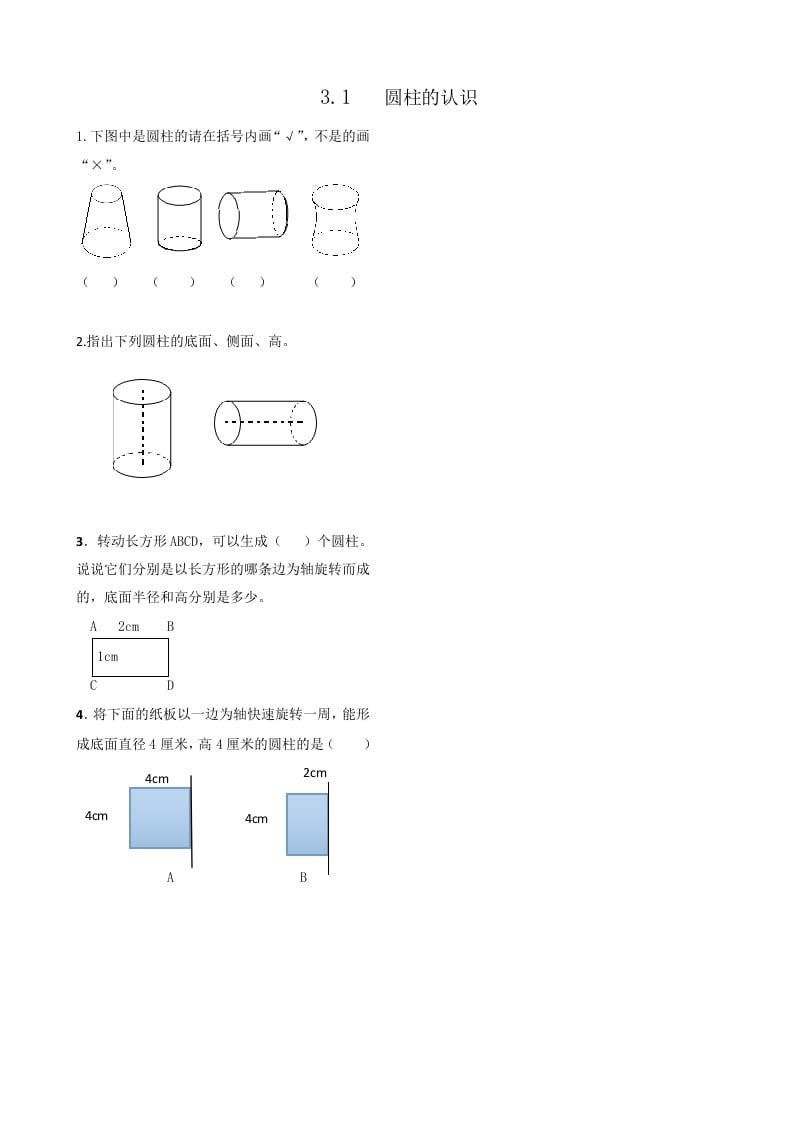 六年级数学下册3.1圆柱的认识-米大兔试卷网