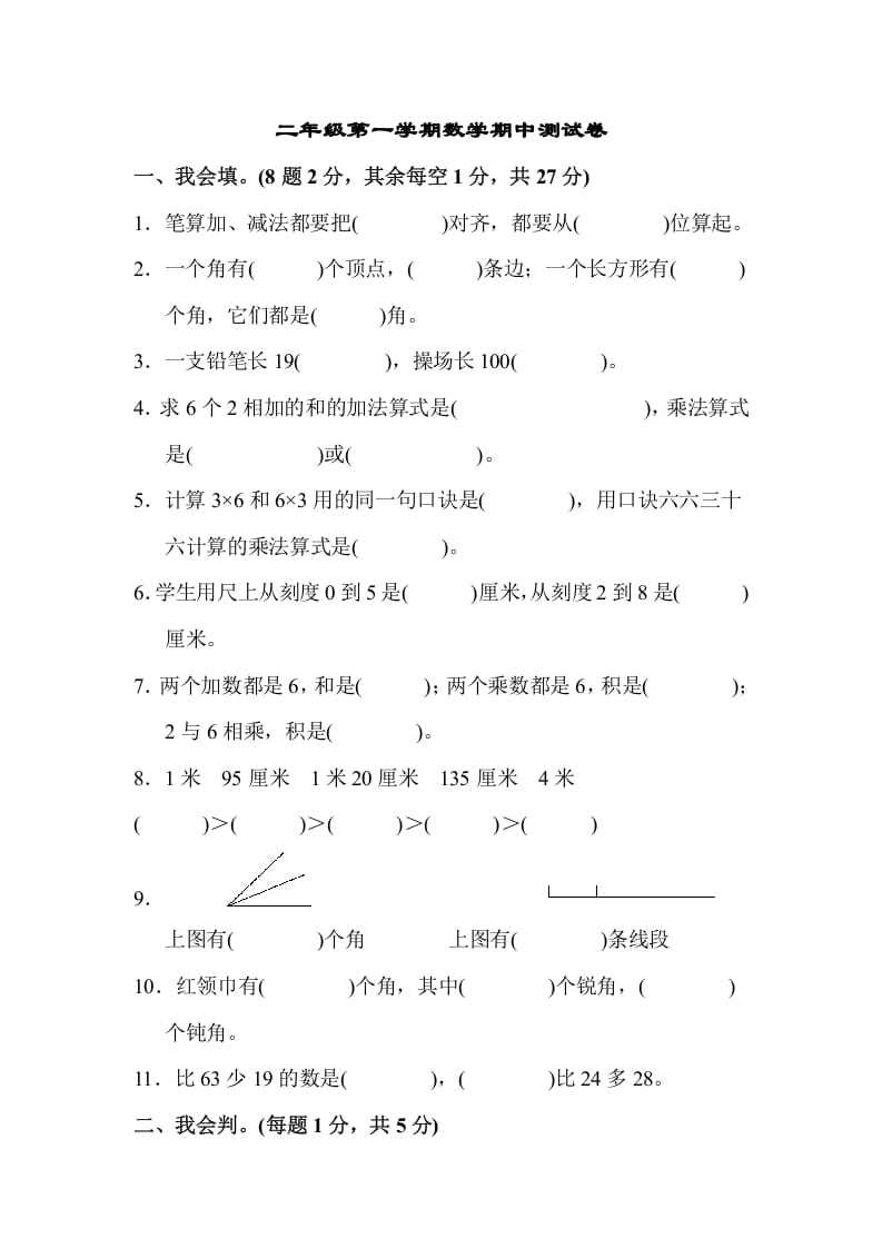 二年级数学上册二年级第一学期期中测试卷（人教版）-米大兔试卷网