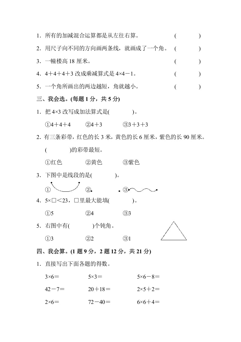 图片[2]-二年级数学上册二年级第一学期期中测试卷（人教版）-米大兔试卷网