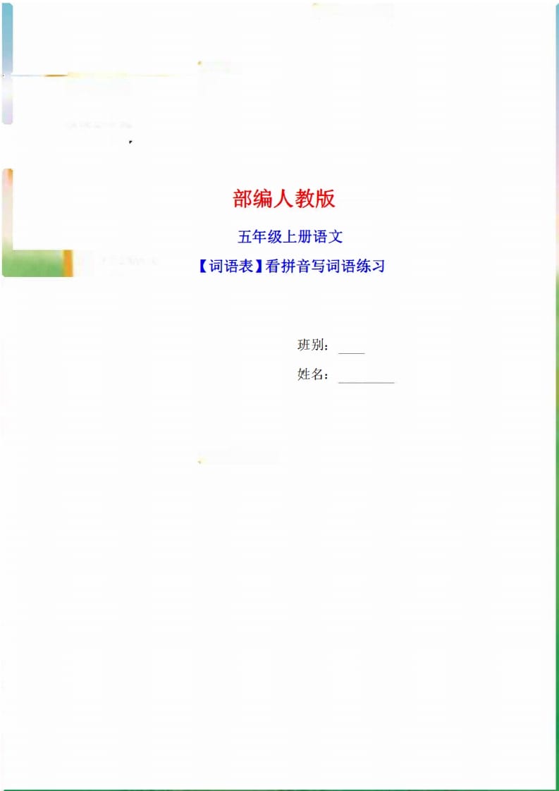 五年级语文上册词语表看拼音写词语9页练习+2页答案（部编版）-米大兔试卷网