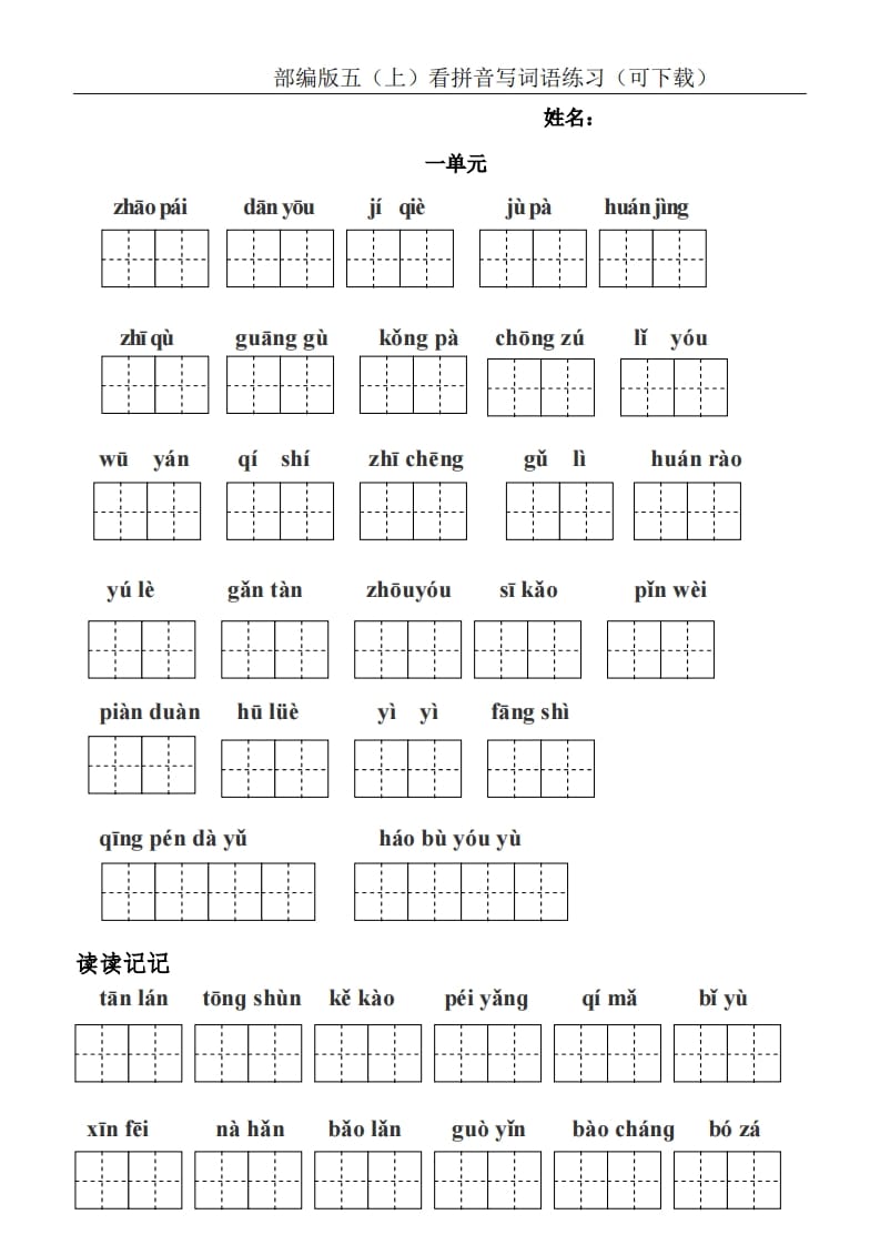 五年级语文上册统编版五（上）看拼音写词语练习（PDF版）（部编版）-米大兔试卷网