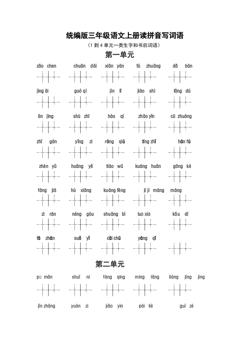 三年级语文上册（最新编必考）看拼音写词语（14单元一类生字和书后词语）（部编版）-米大兔试卷网