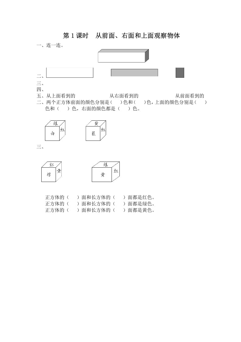 四年级数学上册第1课时从前面、右面和上面观察物体（苏教版）-米大兔试卷网