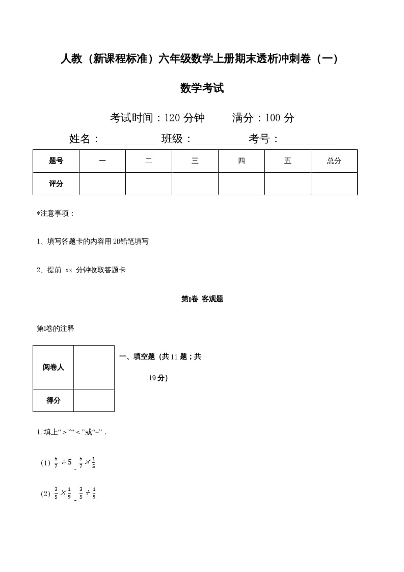 六年级数学上册期末透析冲刺卷（一）（人教版）-米大兔试卷网