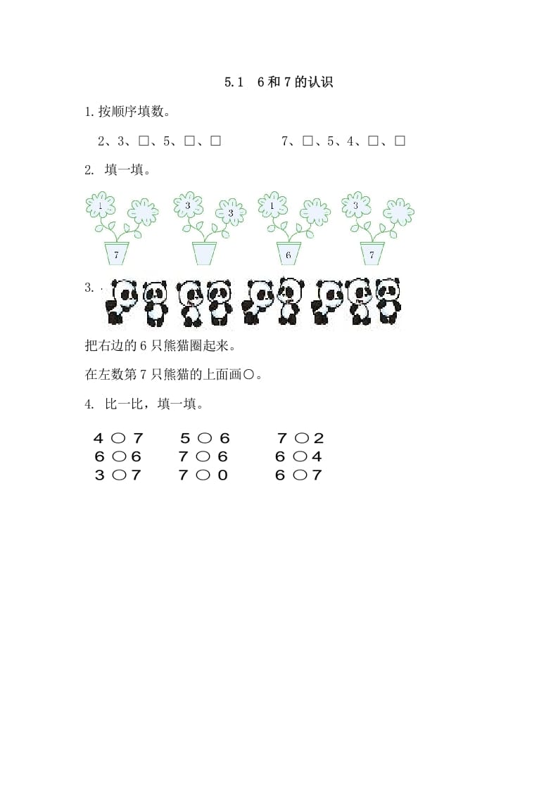 一年级数学上册5.16和7的认识（人教版）-米大兔试卷网