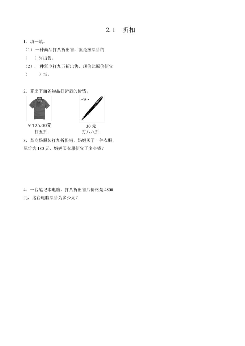 六年级数学下册2.1折扣-米大兔试卷网