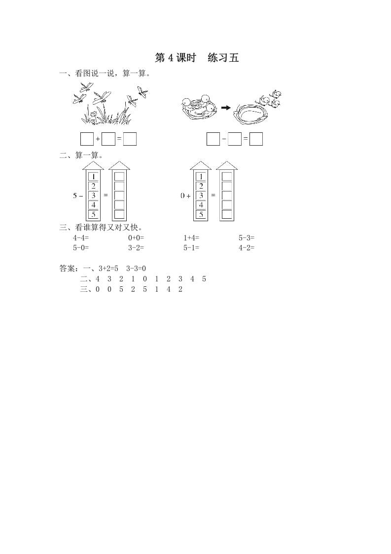 一年级数学上册第4课时练习五（苏教版）-米大兔试卷网