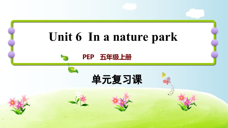 五年级英语上册Unit6（人教版PEP）-米大兔试卷网