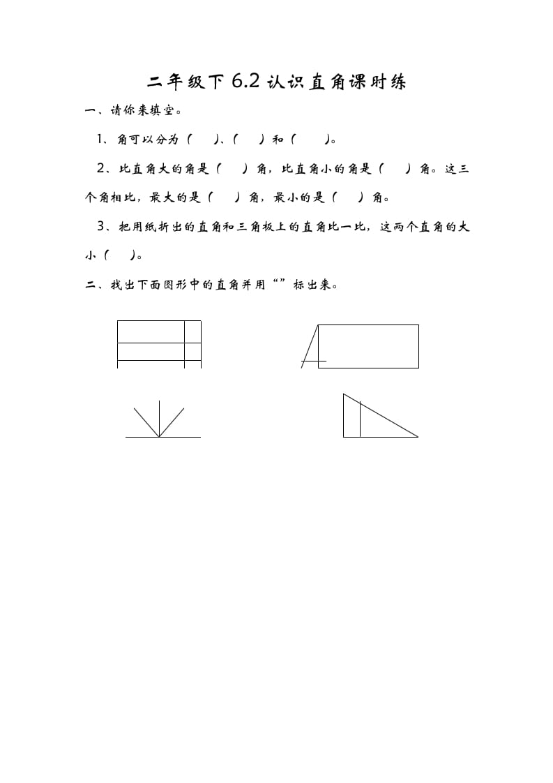 二年级数学下册6.2认识直角-米大兔试卷网