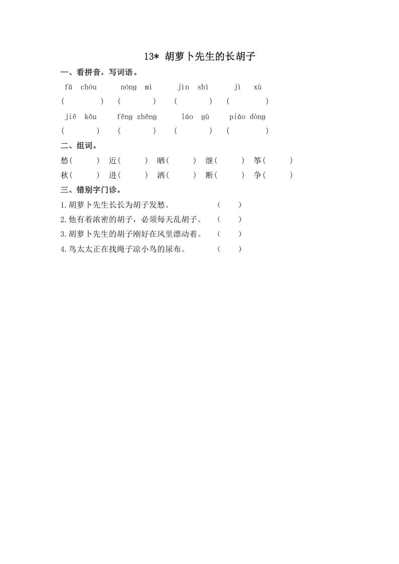 三年级语文上册13胡萝卜先生的长胡子课时练（部编版）-米大兔试卷网