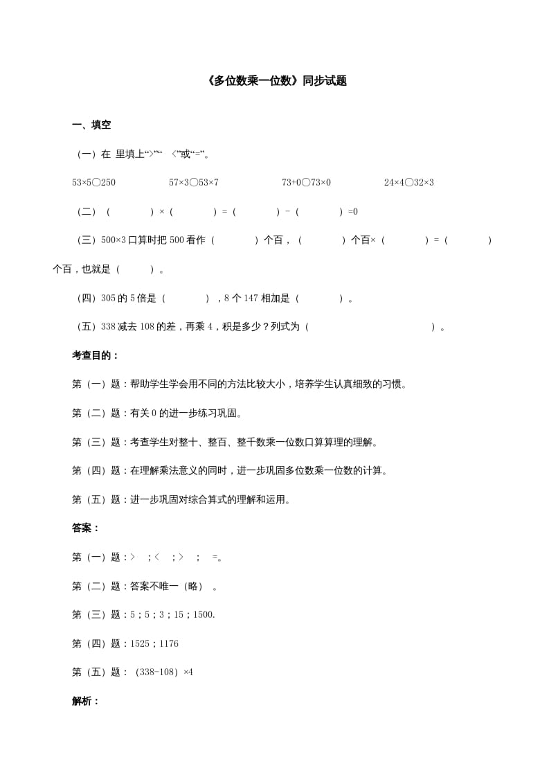 三年级数学上册《多位数乘一位数》同步试题（人教版）-米大兔试卷网