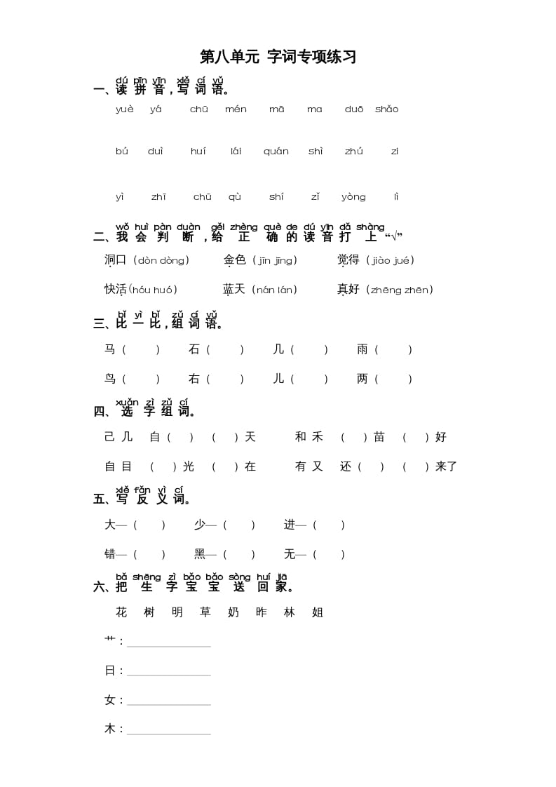 一年级语文上册第8单元-字词专项练习1-部编（部编版）-米大兔试卷网