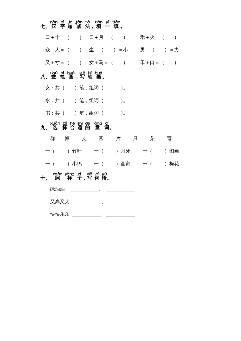 图片[2]-一年级语文上册第8单元-字词专项练习1-部编（部编版）-米大兔试卷网