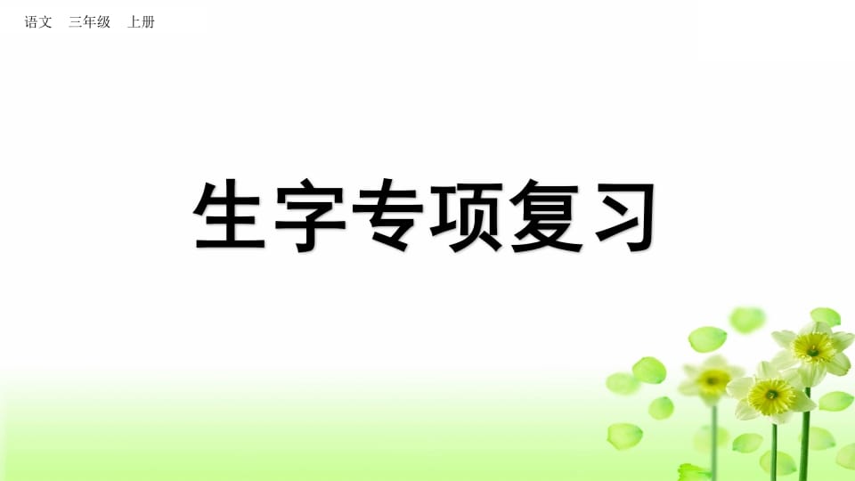 三年级语文上册生字专项复习（部编版）-米大兔试卷网