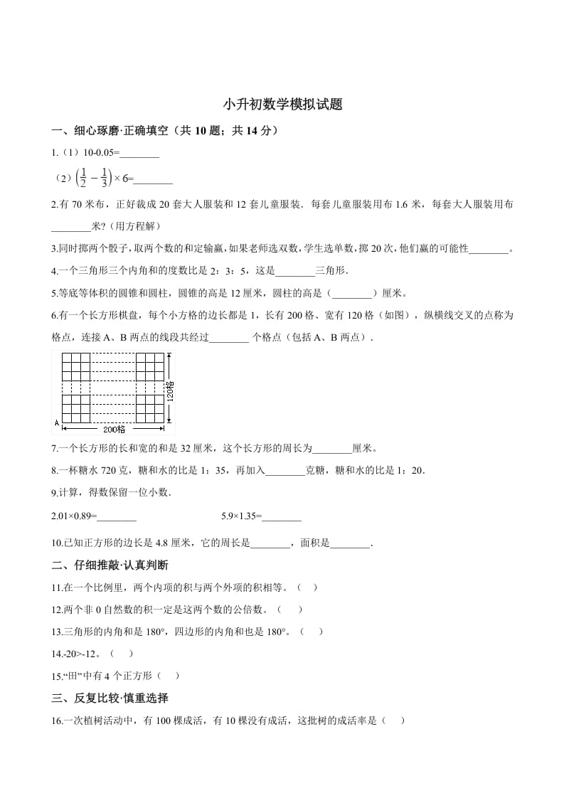 六年级数学下册小升初模拟试题（18）苏教版（含解析）-米大兔试卷网