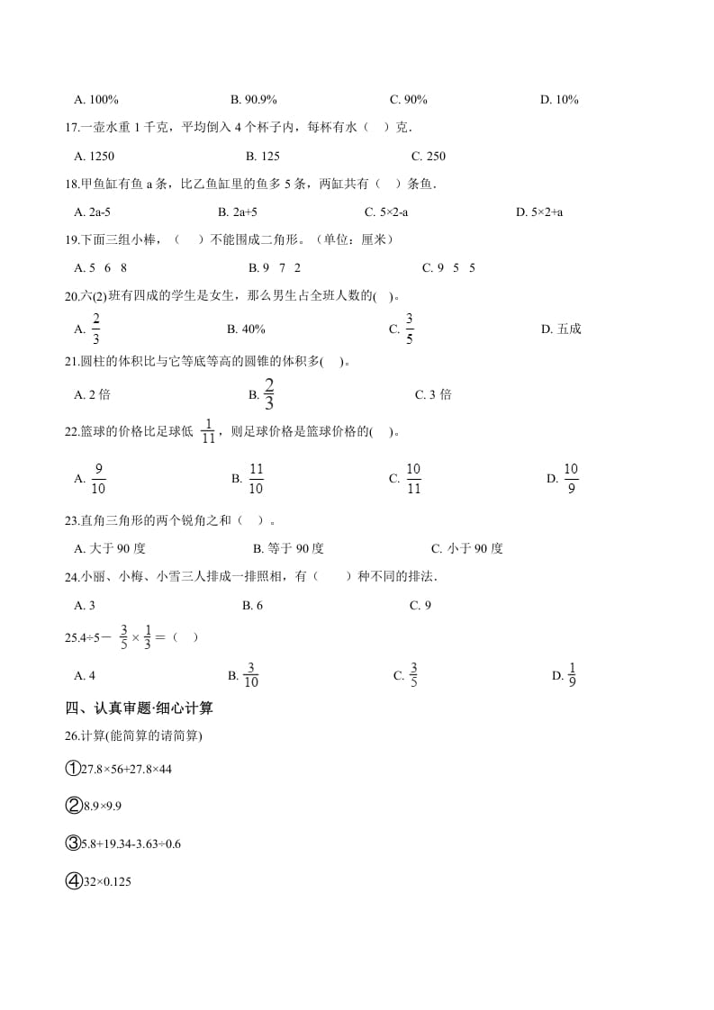 图片[2]-六年级数学下册小升初模拟试题（18）苏教版（含解析）-米大兔试卷网