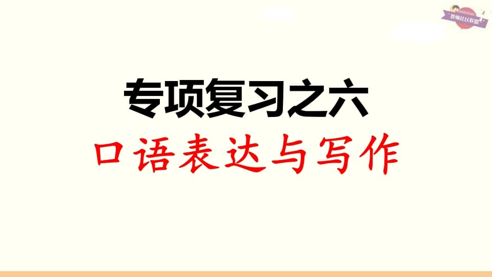 三年级语文上册专项复习之六口语表达与写作（部编版）-米大兔试卷网