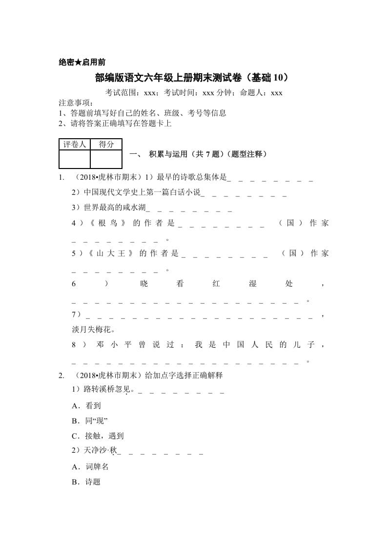 六年级语文上册（期末测试）(12)（部编版）-米大兔试卷网