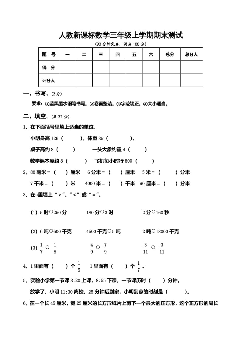 三年级数学上册期末测试卷5（人教版）-米大兔试卷网