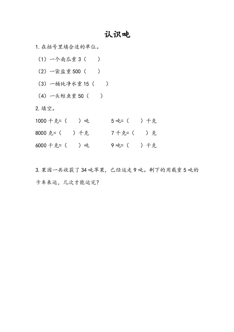 三年级数学下册2.2认识吨-米大兔试卷网