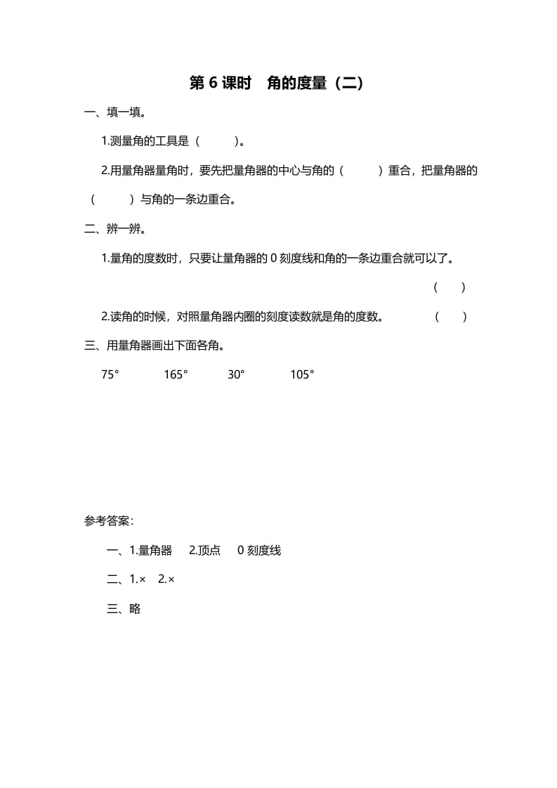 四年级数学上册第6课时角的度量（二）（北师大版）-米大兔试卷网