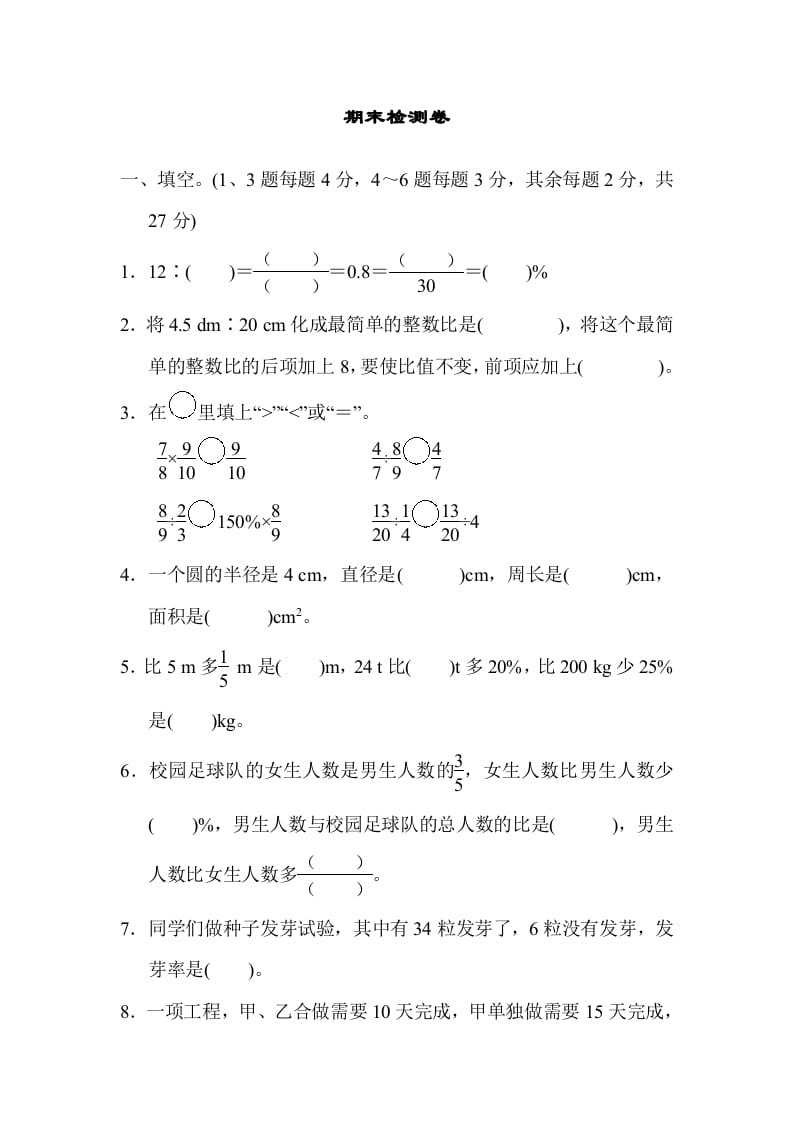 六年级数学上册期末检测卷2（人教版）-米大兔试卷网