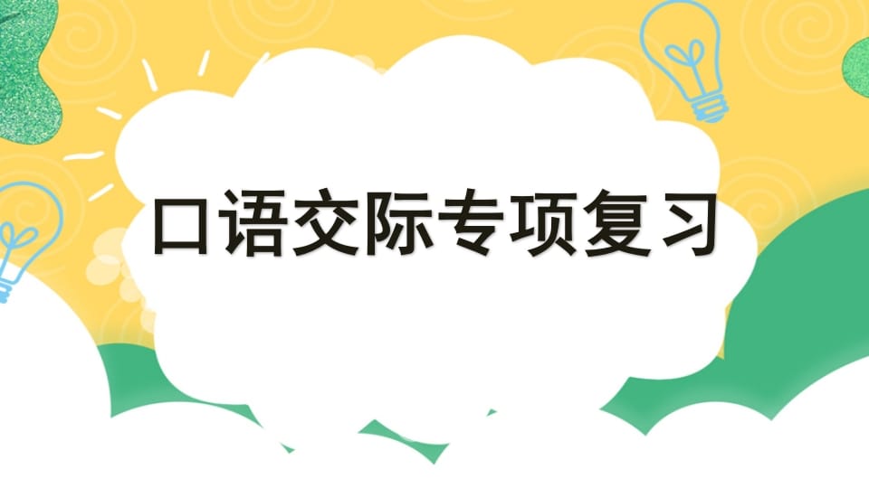 四年级语文上册专项8口语交际复习课件-米大兔试卷网