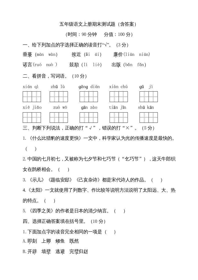 五年级语文上册（期末测试）--部编版(16)（部编版）-米大兔试卷网