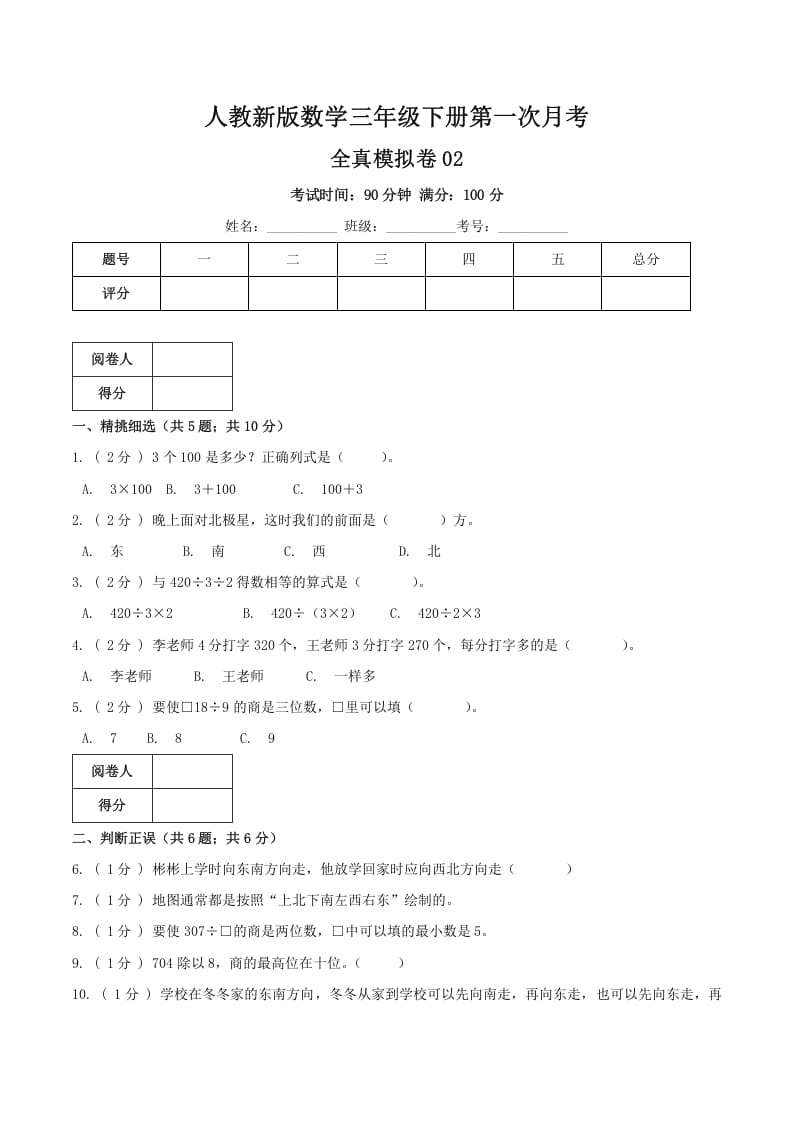 三年级数学下册第一次月考全真模拟卷02（原卷）人教版-米大兔试卷网