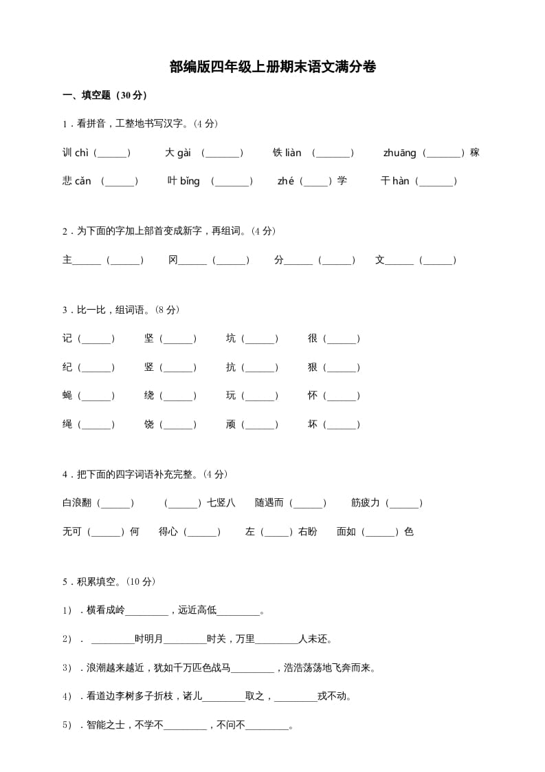 四年级语文上册（期末测试）(6)-米大兔试卷网