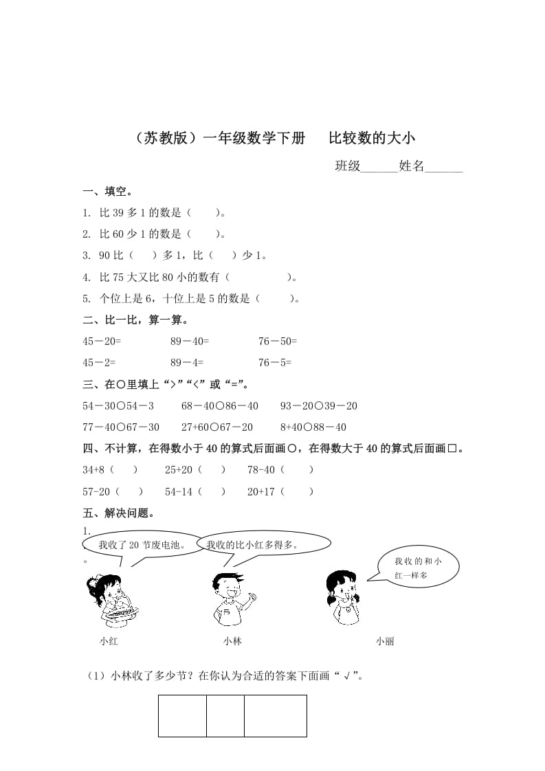 一年级数学下册（苏教版）比较数的大小及答案-米大兔试卷网