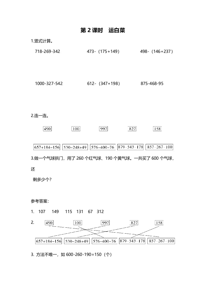 三年级数学上册第2课时运白菜（北师大版）-米大兔试卷网