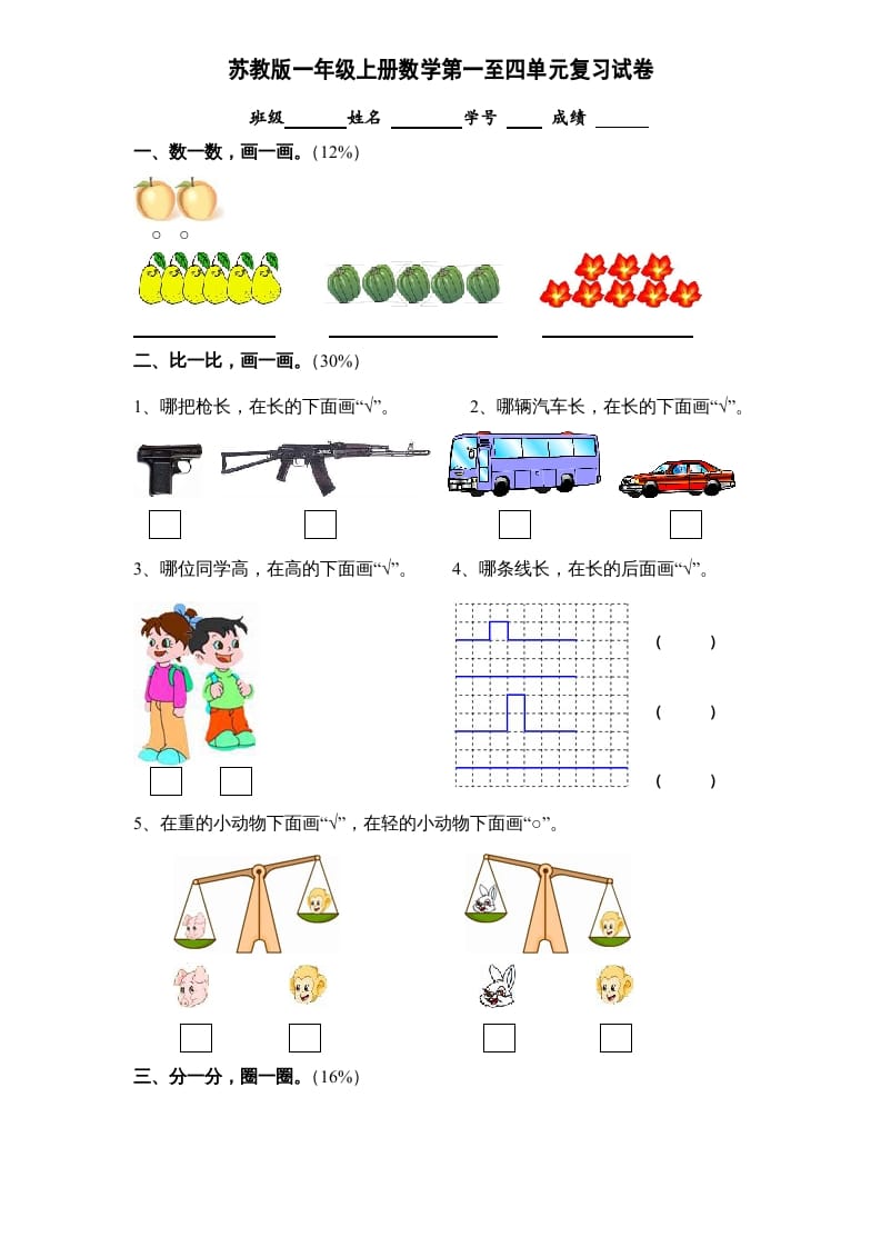 一年级数学上册第1-4单元试卷合集（苏教版）-米大兔试卷网