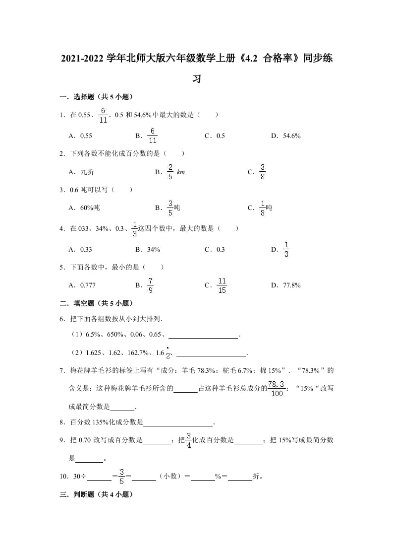 六年级数学上册4.2合格率》同步练习（有答案）（北师大版）-米大兔试卷网