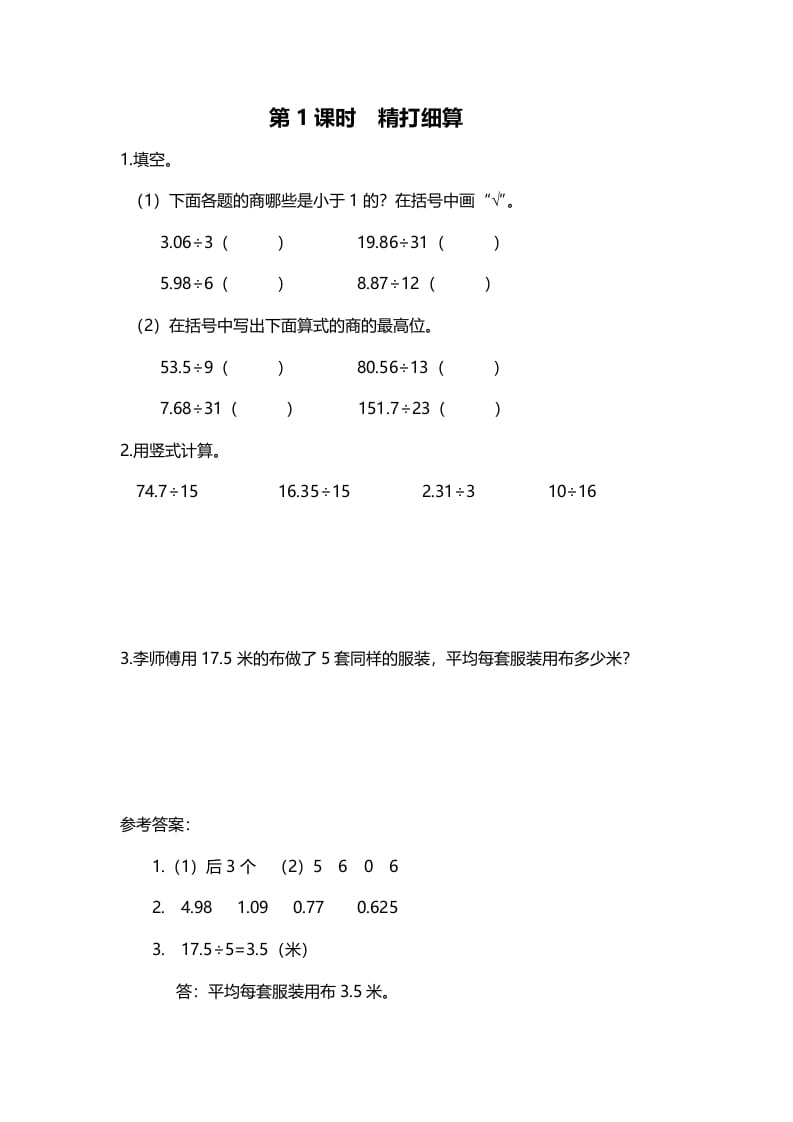 五年级数学上册第1课时精打细算（北师大版）-米大兔试卷网