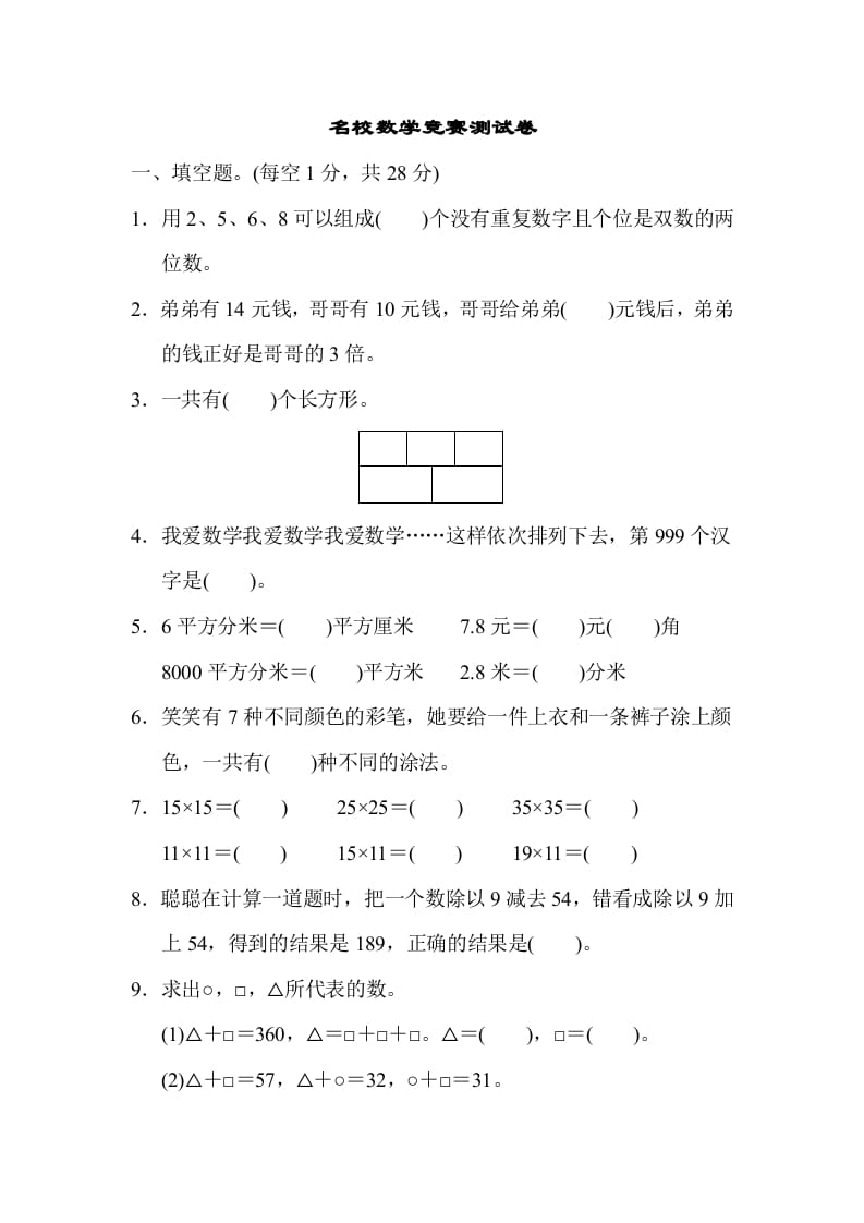 三年级数学下册名校竞赛测试卷-米大兔试卷网